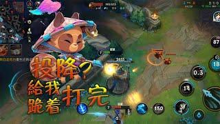 【激鬥峽谷 WildRift 英雄聯盟手遊】提莫（teemo  你折磨我我折磨你