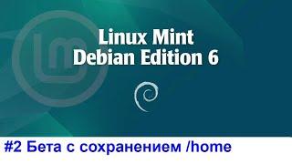 Устанавливаем LMDE 6 Beta поверх LMDE 5 но сохраняем home-раздел  LMDE6