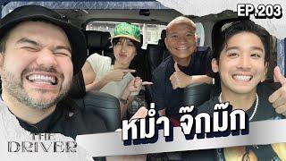 The Driver EP.203 - หม่ำ จ๊กม๊ก