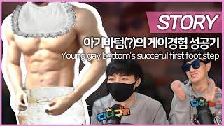 아기 게이 바텀의 성공적인 첫진출 사연 시리즈 모음 시청자사연 휴게이소 Young gays first gay life