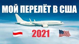 Как уехать в США в 2024? Не пустили на границе Перелёт в Америку из Беларуси. Виза F1