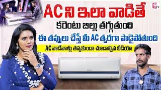 Air Conditioner Tips ఏసీలను ఇలా వాడితే కరెంట్ ఖర్చు తగ్గుతుంది  Tips For Using AC