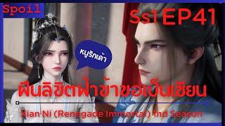 สปอยอนิเมะ Xian Ni Renegade Immortal ฝืนลิขิตฟ้าข้าขอเป็นเป็นเซียน EP41  หนูรักเค้า 