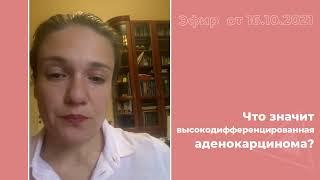 Что значит высокодифференцированная аденокарцинома?