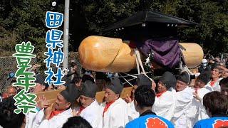 田縣神社豊年祭2023　奇妙なみこしに観客笑顔