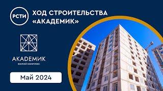 Ход строительства ЖК «Академик» в Красногвардейском районе. Май 2024
