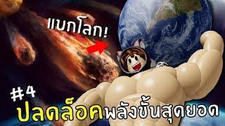 ปลดล็อคพลังขั้นสุดยอด #4  Roblox