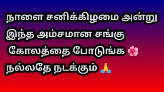 நாளை சனிக்கிழமை அன்று இந்த அம்சமான சங்கு கோலத்தை போடுங்க  நல்லதே நடக்கும் @Varahi amman kolankal