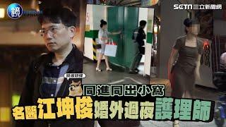 【鏡爆頭條】同進同出小窩 名醫江坤俊婚外過夜護理師｜三立新聞網SETNX鏡週刊｜三立新聞網 SETN.com