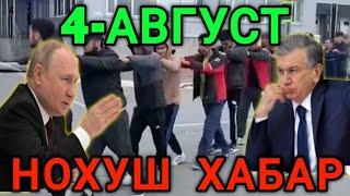 4-АВГУСТ  18 ТА МИГРАНТ НОХУШ ХАБАР ОГОХ  БУЛИНГ ТАРКАТИНГ