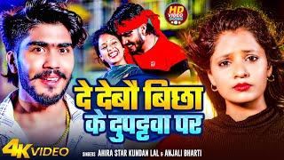#Video  दे देबौ बिछा के दुपट्टवा पर  #Ahira Star Kundan Lal & #Anjali Bharti  Maghi Song 2024