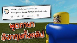 ROBLOX - ลองพูดภาษาอังกฤษทั้งคลิป 