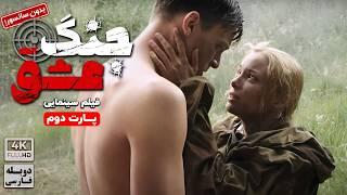 فیلم دوبله فارسی جدید خارجی جنگ عشق پارت 2 بدون سانسور  film Jadid