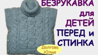 Вязание спицами. Пончо  безрукавка для детей. СПИНКА и ПЕРЕД  knitting