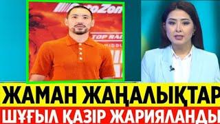 ЖӘНІБЕК ӘЛІМХАНҰЛЫ ТУРАЛЫ  ШҰҒЫЛ.  ЖАМАН ЖАҢАЛЫҚТАР.  ХАБАР БОЛЫҢЫЗ.  ЖАҒДАЙ АУЫР...