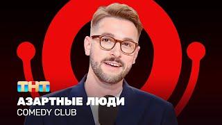 Comedy Club Азартные люди  Андрей Бебуришвили @ComedyClubRussia