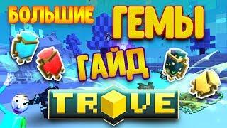 TROVE ГАЙД ПО БОЛЬШИМ ГЕМАМ