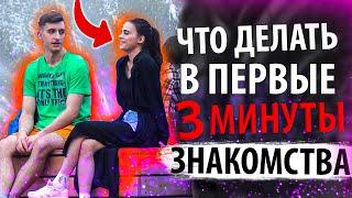 Девушка ОТКАЗЫВАЕТ При Знакомстве? Просто ТЫ Допускаешь Ошибки в Первые 3 Минуты Знакомства.