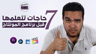 7 حاجات تتعلمها قبل برنامج المونتاج  خطوات هامة قبل ماتبدأ.