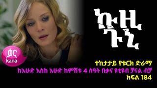 ኩዚ ጉኒ  ክፍል 184  Kuzi Guni episode 184