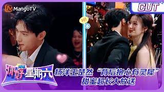 ENGSUB 全员吃瓜嗑糖！杨洋王楚然有点默契但不多 “背后抱心有灵犀”甜蜜超长大放送“爱的抱抱”“初吻”这题是量身定做的吧 《你好，星期六》Hello Saturday  MangoTV