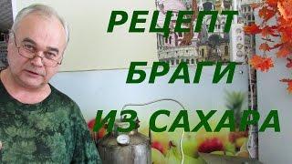 Как сделать брагу из сахара  Самогоноварение  #СамогонСаныч