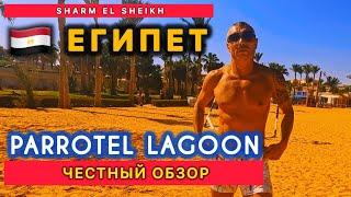 КОНФЛИКТ  ЧЕСТНЫЙ ОБЗОР ОТЕЛЯ  PARROTEL LAGOON RESORT & Aqua Park 4* 