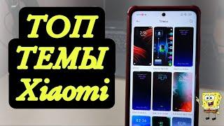 НОВЫЕ ТЕМЫ для Xiaomi MIUI Освежи интерфейс MIUI Лучшая подборка тем для Xiaomi