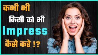 किसी को भी कही पर भी कैसे Impress करे  ?  How To Impress Peoples   Impress People In 2 Minute 