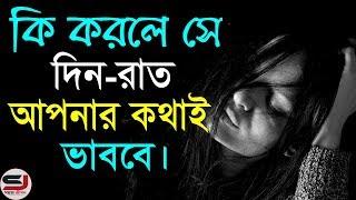 এটি করলে আপনার পার্টনার সবসময় আপনাকেই মনে করবে  Love Tips in Bangla  Love Motivational Video