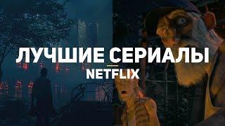 14 лучших сериалов NETFLIX. Выпуск 2