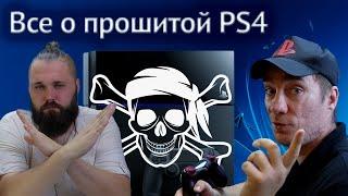 Прошитая Playstation 4  Плюсы и минусы взлома ps4