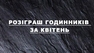 Розіграш годинників за квітень місяці