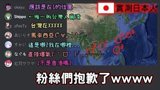 【實測】日本直播主們知道台灣在哪嗎？海外粉絲們千萬別點進來www｜台灣、香港、澳門、馬來西亞