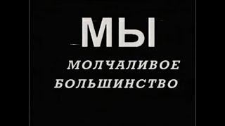 Молчаливое большинство - как фундамент тоталитарного общества. Психологический разбор. 2-я часть.