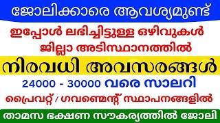 Job Vacancy Malayalam 2024  ഇന്നത്തെ ജോലി  Kerala Job Vacancy  Job Vacancy 2024  #keralajob #job