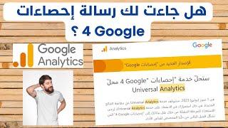 شرح الإصدار الجديد من Google Analytics 4 إحصاءات Google لعام 2023