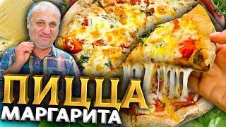 Пицца МАРГАРИТА - одно из ПОПУЛЯРНЕЙШИХ БЛЮД в Италии РЕЦЕПТ за 5 минут от Ильи Лазерсона