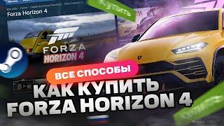 Как купить Forza Horizon 4 в России для Steam