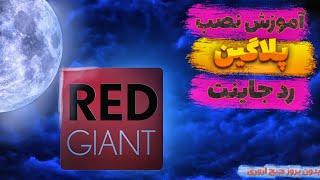 نصب پلاگین رد جاینت در پیریمیر