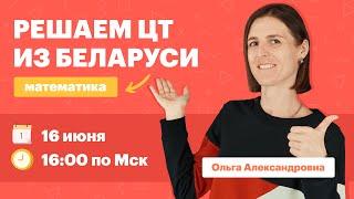 Разбор ЦТ 2022 по математике. Вебинар  TutorOnline