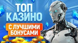 ТОП 12 онлайн казино с лучшими бонусами 2024