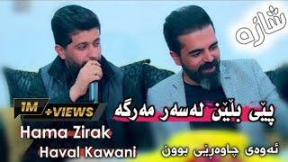 Hama Zirak & Haval Kawani Pey Blen Lasar MargaDanishtni Qahar Surchi Tarck4