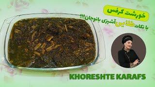 این همه خوشمزگی خورشت کرفس از کجا میاد؟؟؟ آموزش خورشت کرفس با بانوجان Khoreshte Karafs