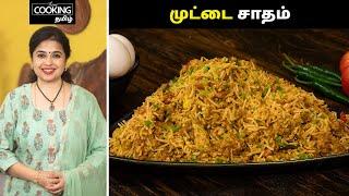 முட்டை சாதம்  Egg Rice Recipe In Tamil  Lunch Box Recipes  Egg Recipes  @HomeCookingTamil