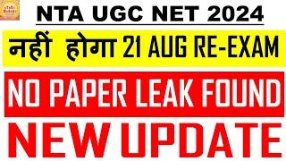 नहीं होगा 21 AUG RE-EXAM No paper Leak found New update Nta ugc net june 2024 Exam  Official update