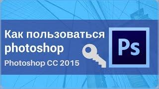 Как пользоваться фотошопомPhotoshop CC 2015