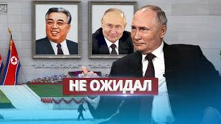 Путин такого не ожидал  Визит в КНДР начался