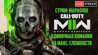 ПОЛНОЕ ПРОХОЖДЕНИЕ MODERN WARFARE II НА МАКСИМАЛЬНОЙ СЛОЖНОСТИ rus Часть 1