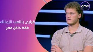 الكابتن - أحمد نادر السيد قراري باللعب للزمالك فقط داخل مصر